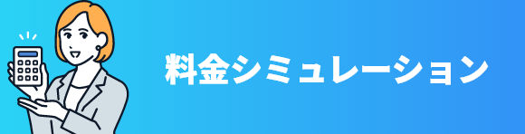 料金シミュレーション