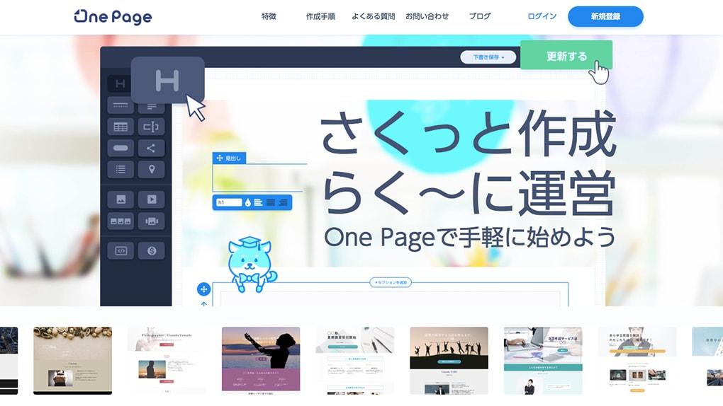 初心者でも簡単にホームページが作成できるツール「One Page」とは？