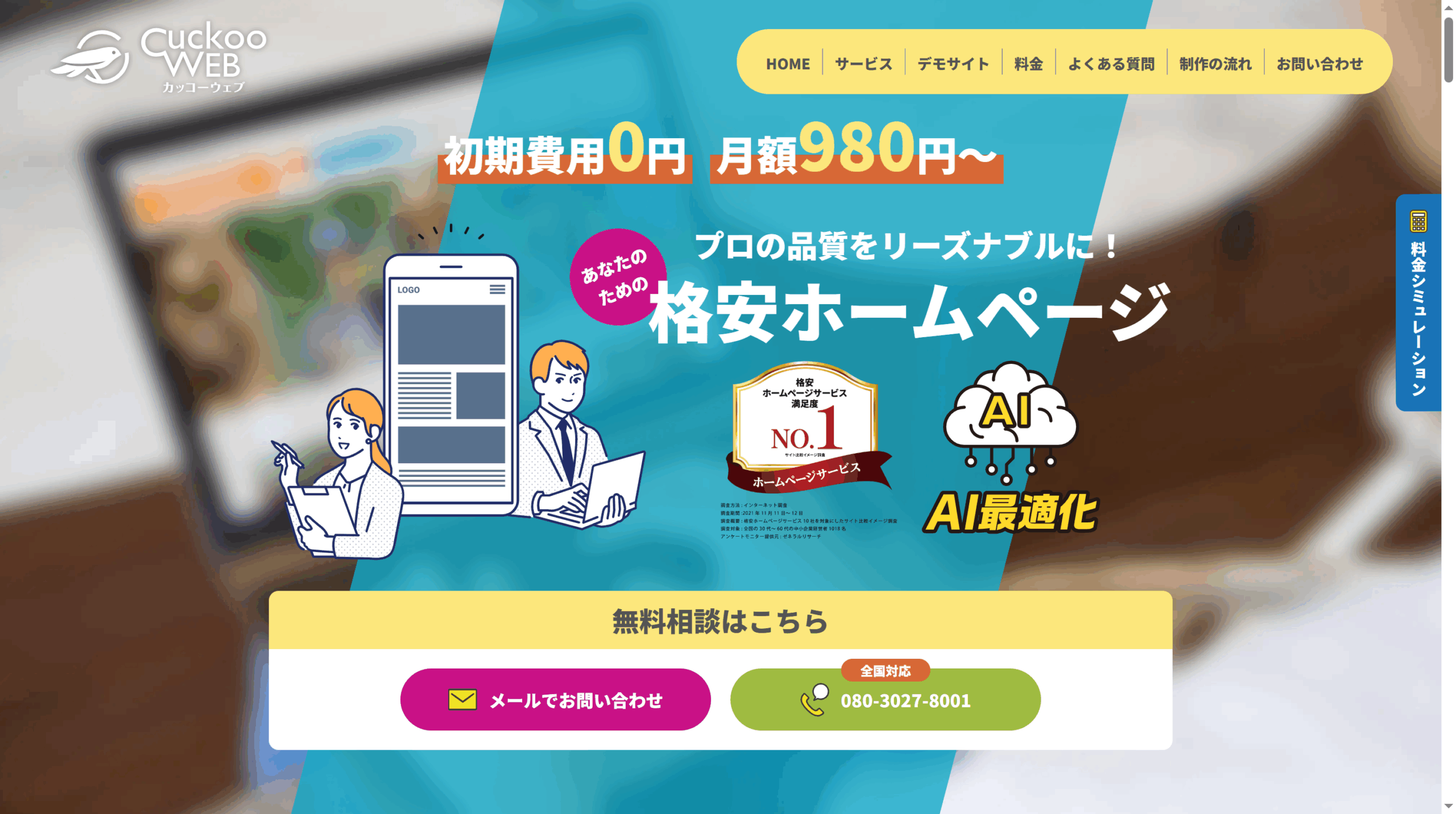 サブスクリプションモデルのホームページサービスとは？